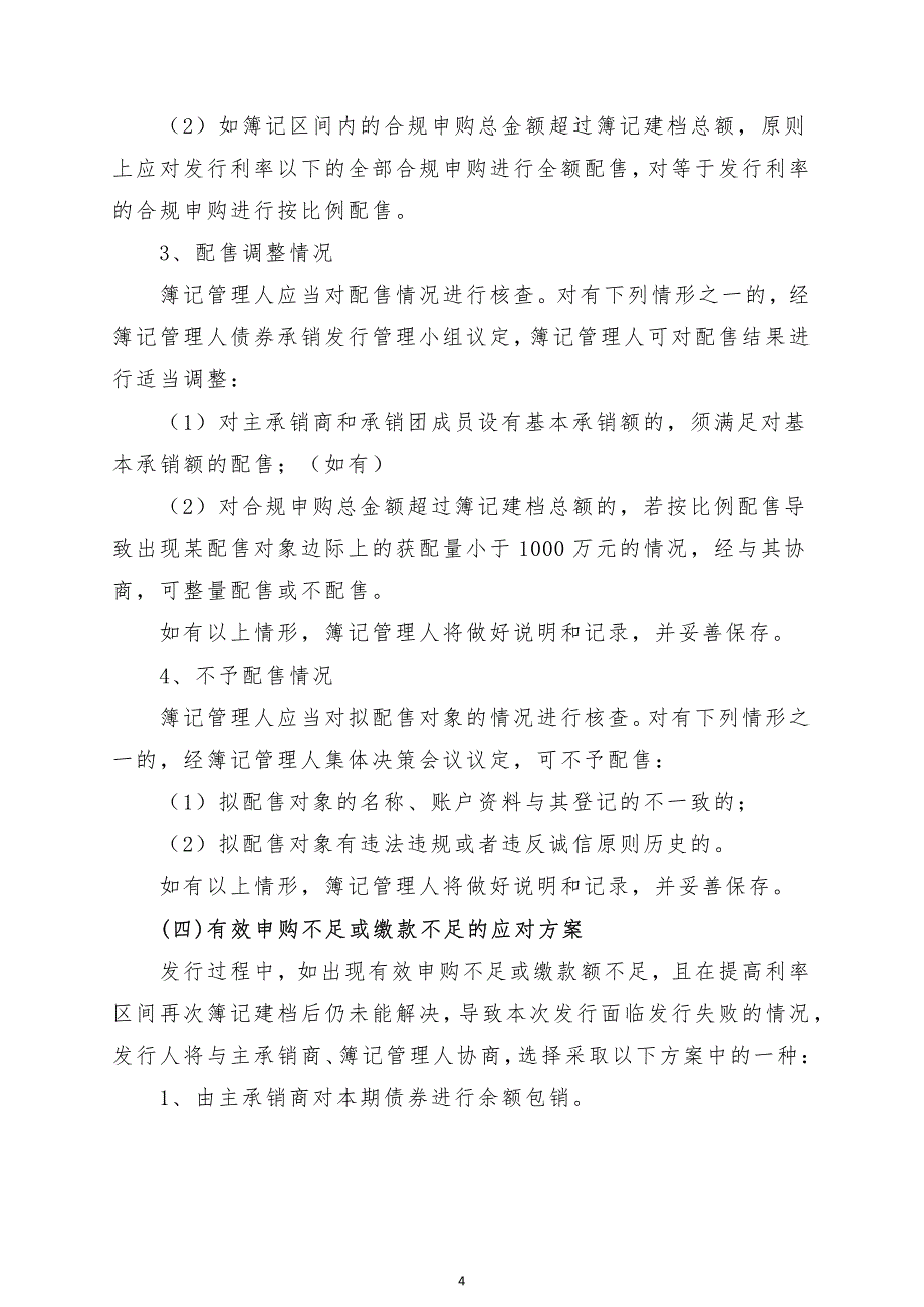 安徽古井集团有限责任公司2019年度第一期中期票据发行方案及承诺函(主承销商)_第4页