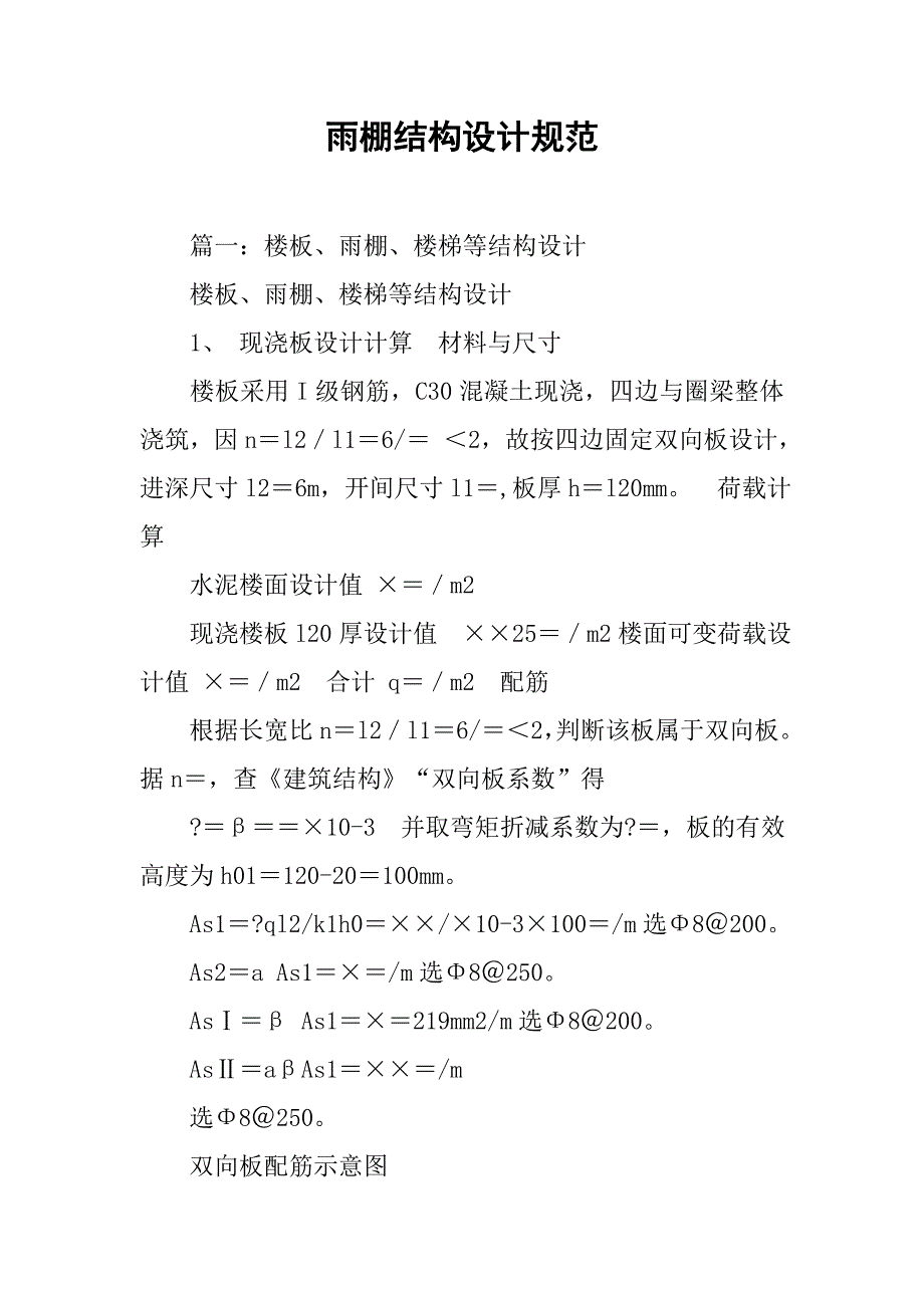雨棚结构设计规范.doc_第1页