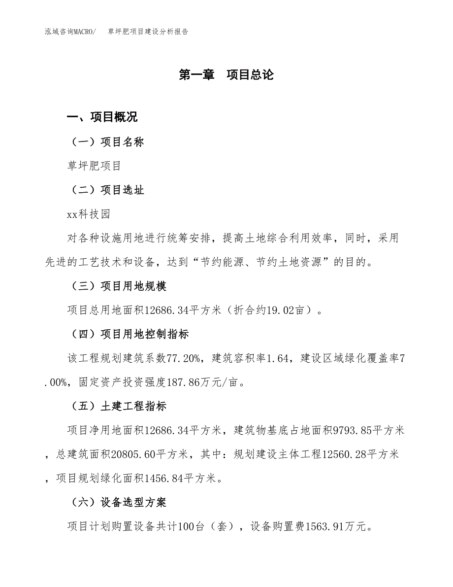 草坪肥项目建设分析报告(总投资5000万元)_第1页