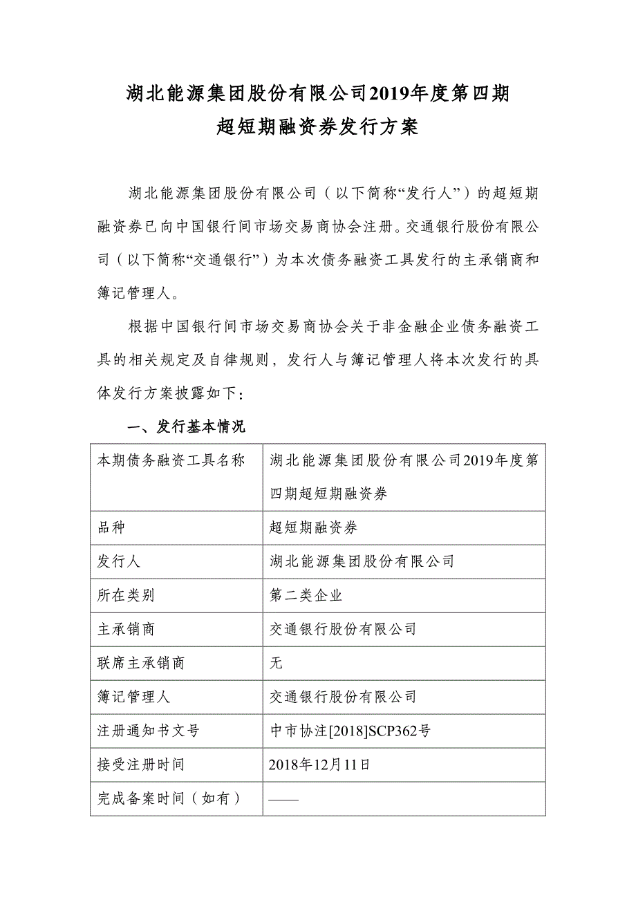 湖北能源集团股份有限公司2019年度第四期超短期融资券发行方案及承诺函-主承_第1页