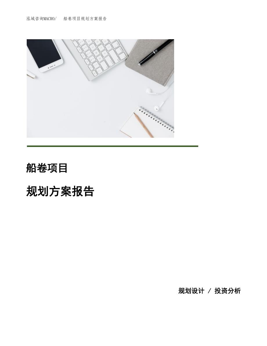 船卷项目规划方案报告(总投资15000万元)_第1页