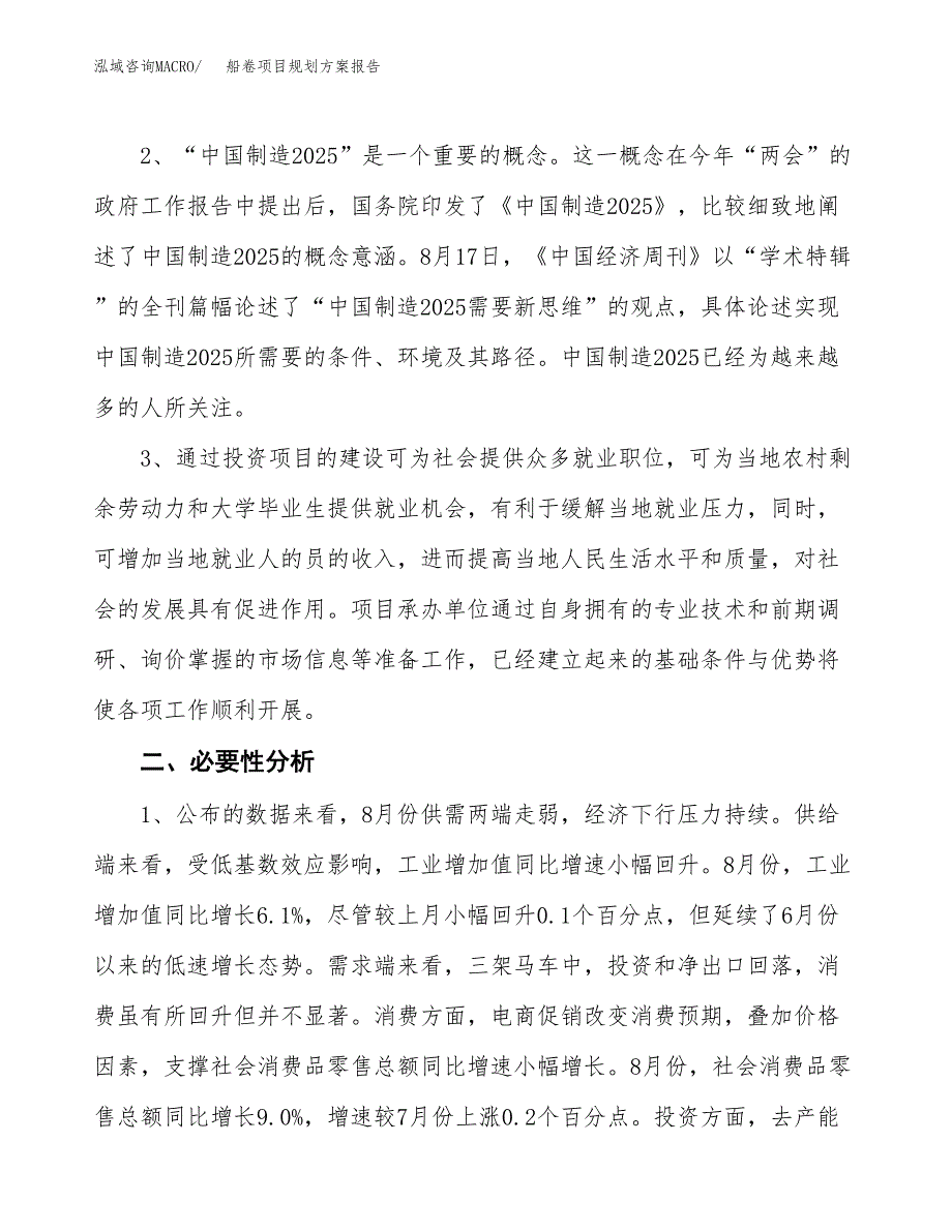 船卷项目规划方案报告(总投资15000万元)_第4页