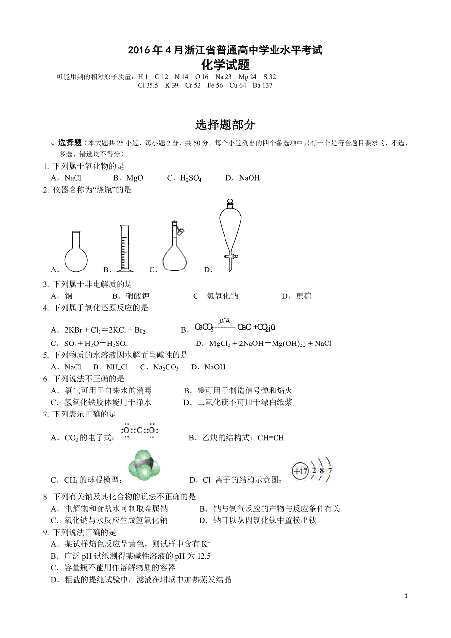 2016年4月浙江省普通高中学业水平考试化学试题及答案_第1页