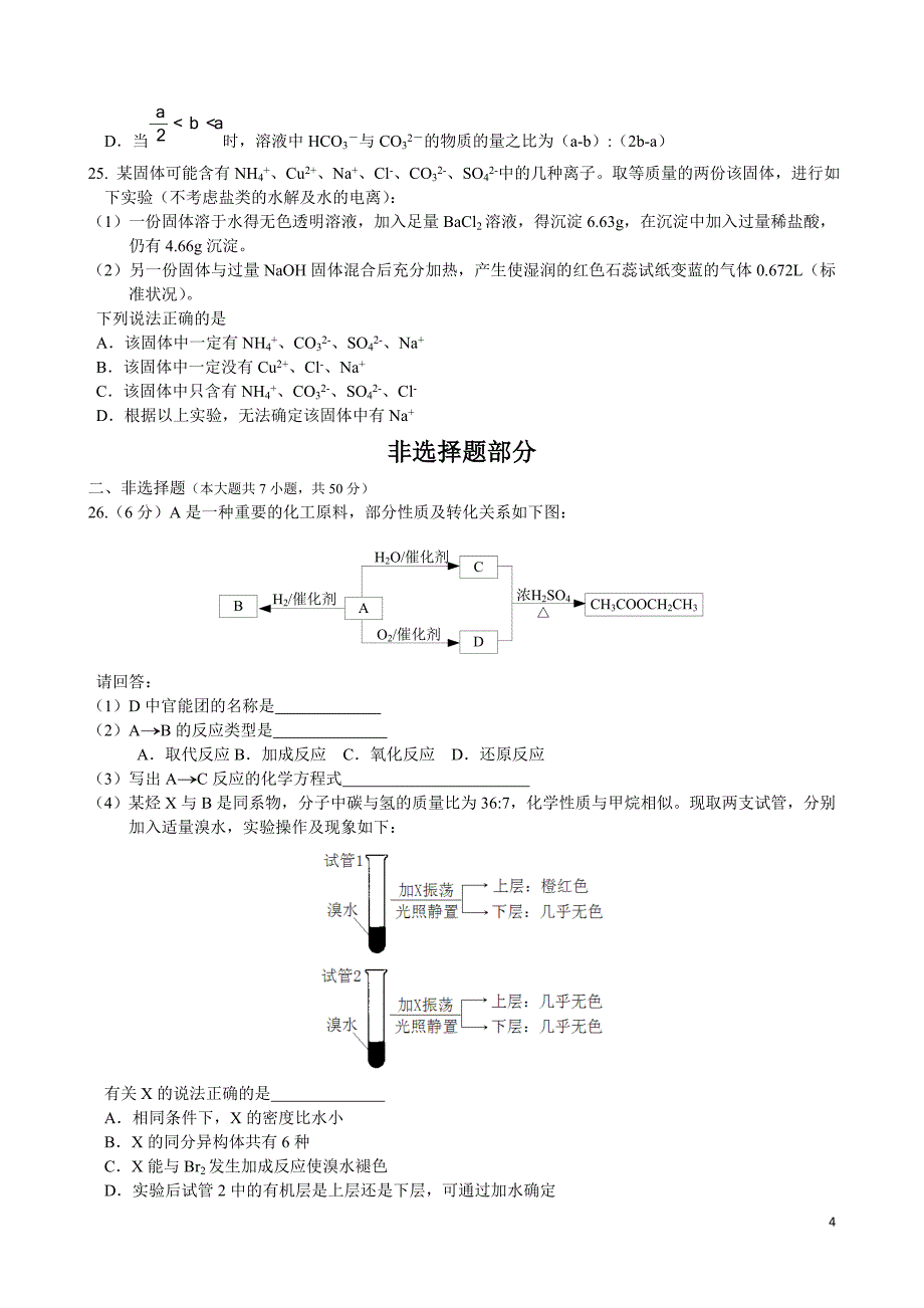 2016年4月浙江省普通高中学业水平考试化学试题及答案_第4页