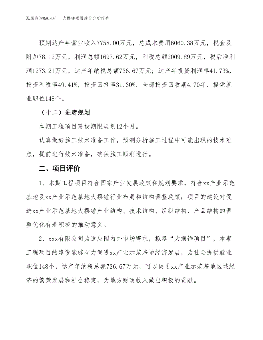 大摆锤项目建设分析报告(总投资4000万元)_第3页