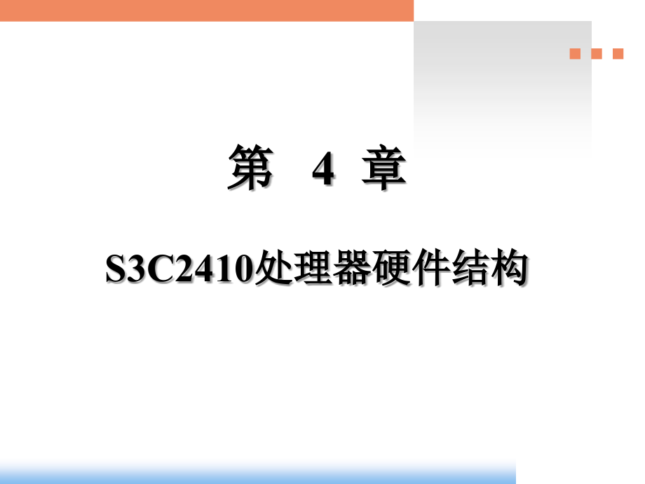 §9电本嵌入式系统课件第4章基于S3C2410的系统硬件设计1章节_第1页