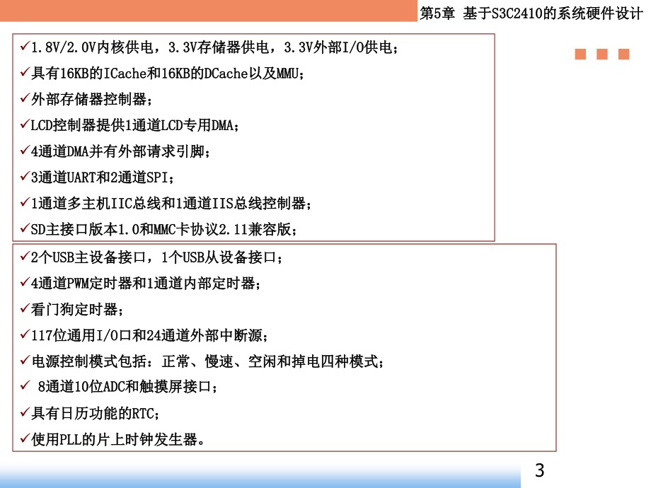 §9电本嵌入式系统课件第4章基于S3C2410的系统硬件设计1章节_第3页