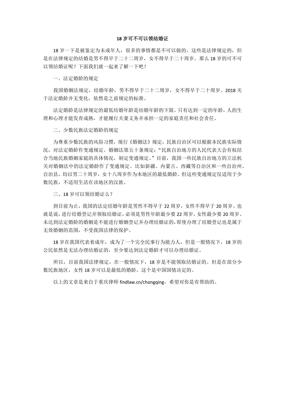 18岁可不可以领结婚证_第1页