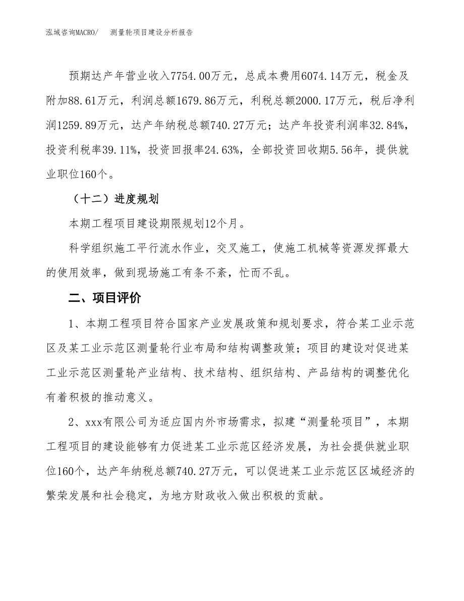 测量轮项目建设分析报告(总投资5000万元)_第3页