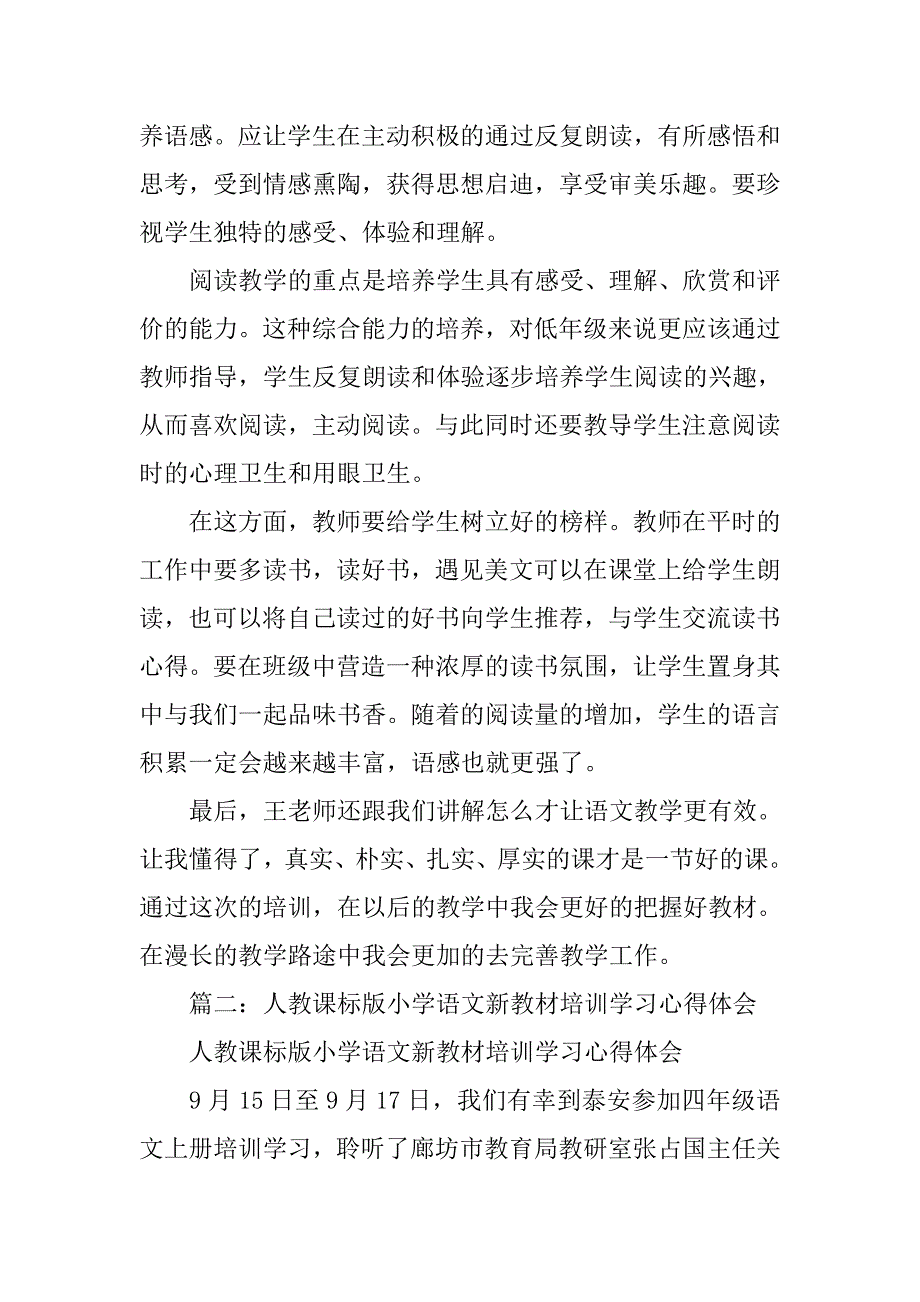 小学语文教材培训总结.doc_第3页