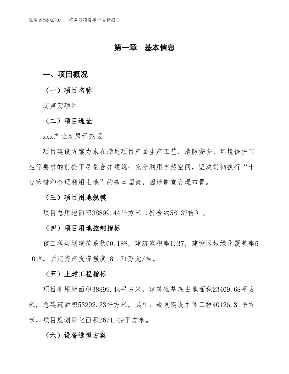 超声刀项目建设分析报告(总投资12000万元)_第1页