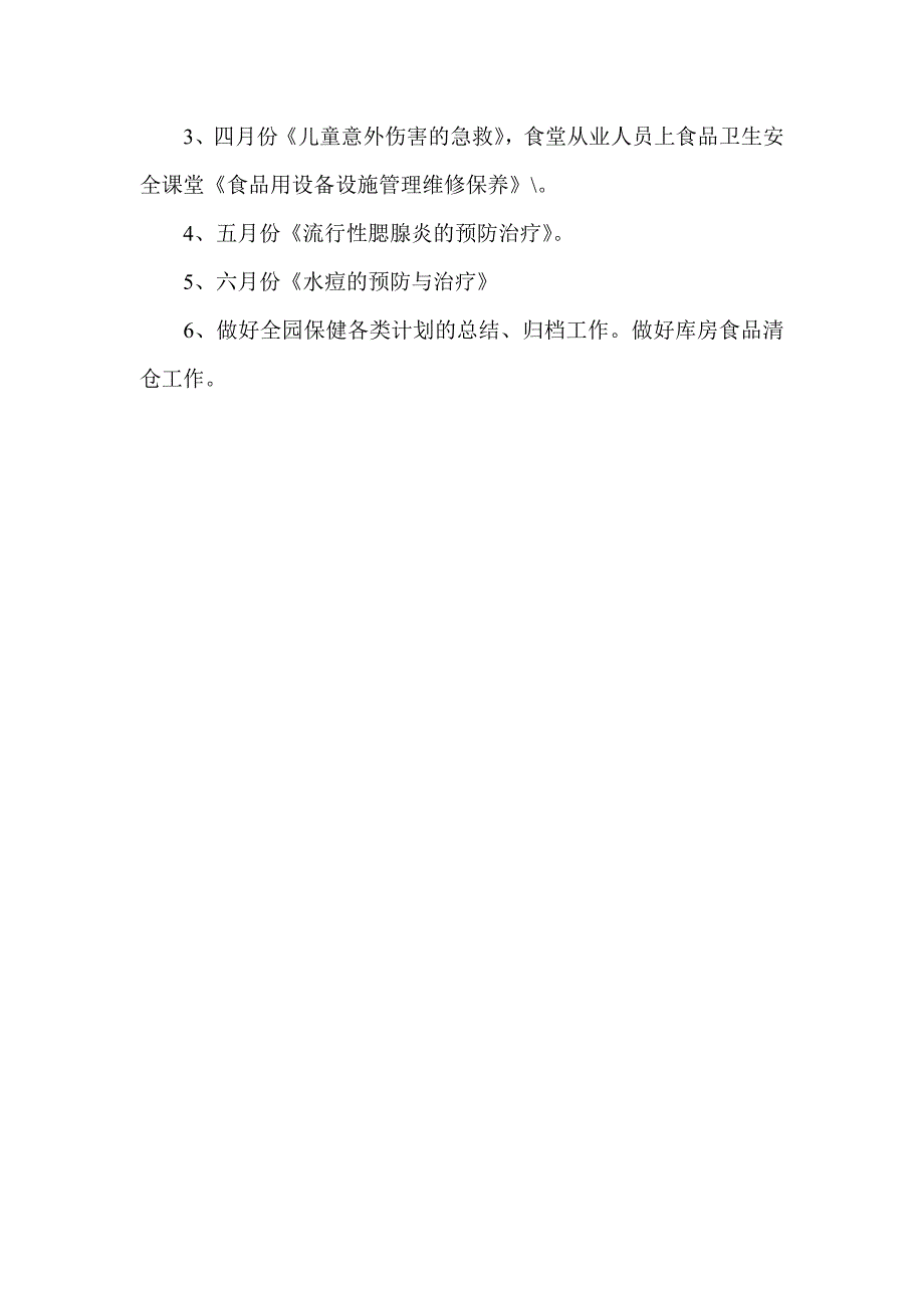 2018年春季传染病预防工作计划_第3页