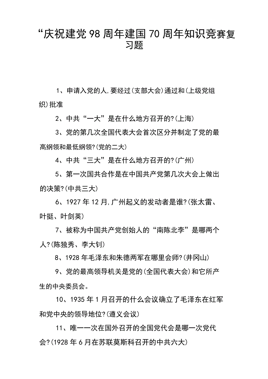 庆祝建党98周年新中国成立70周年知识竞赛复习题_第1页