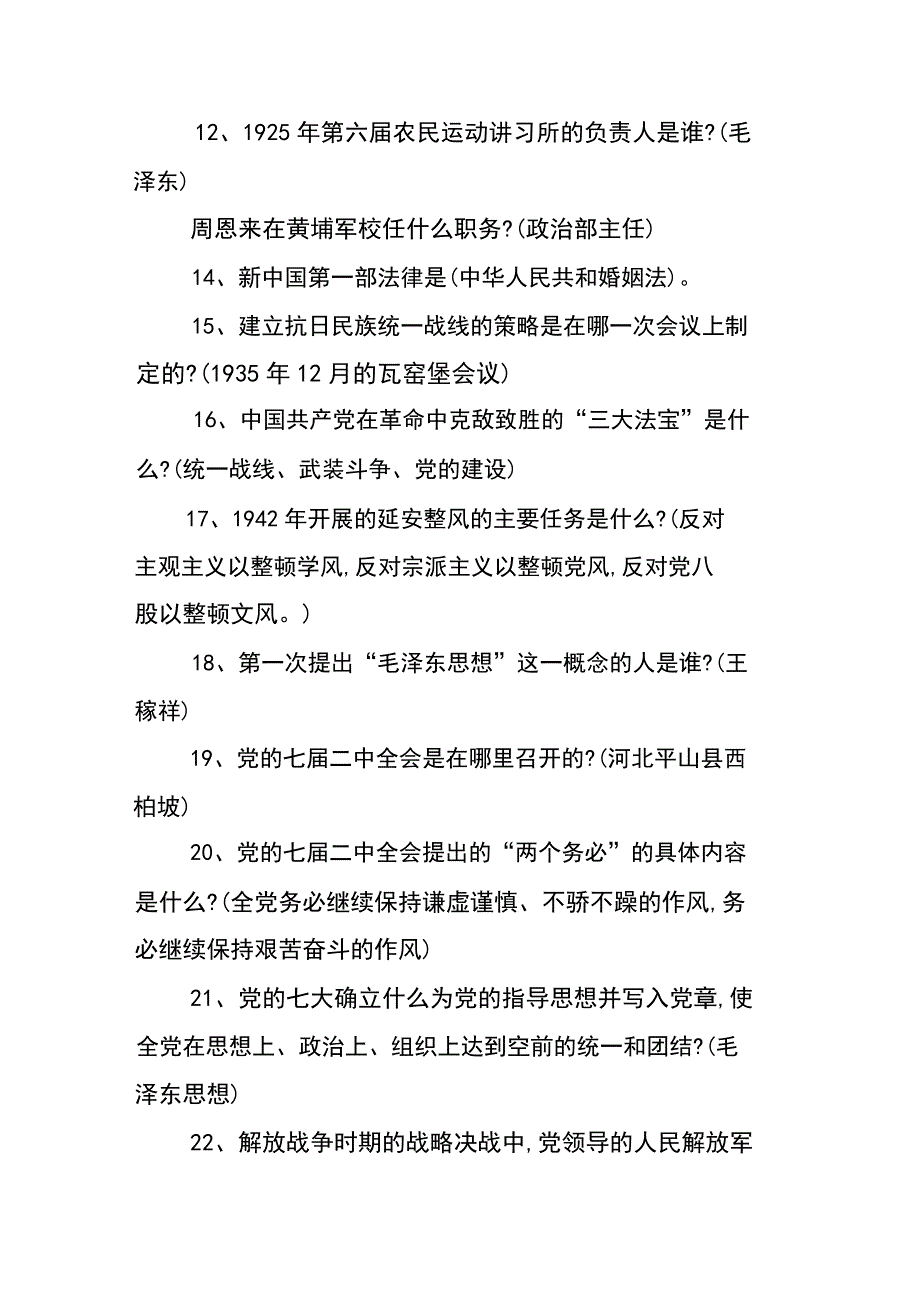 庆祝建党98周年新中国成立70周年知识竞赛复习题_第2页