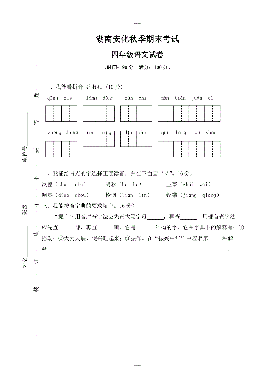 人教版四年级语文上册湖南安化期末真卷_第1页