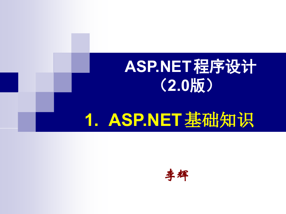 ASP_NET入门基础知识_第1页