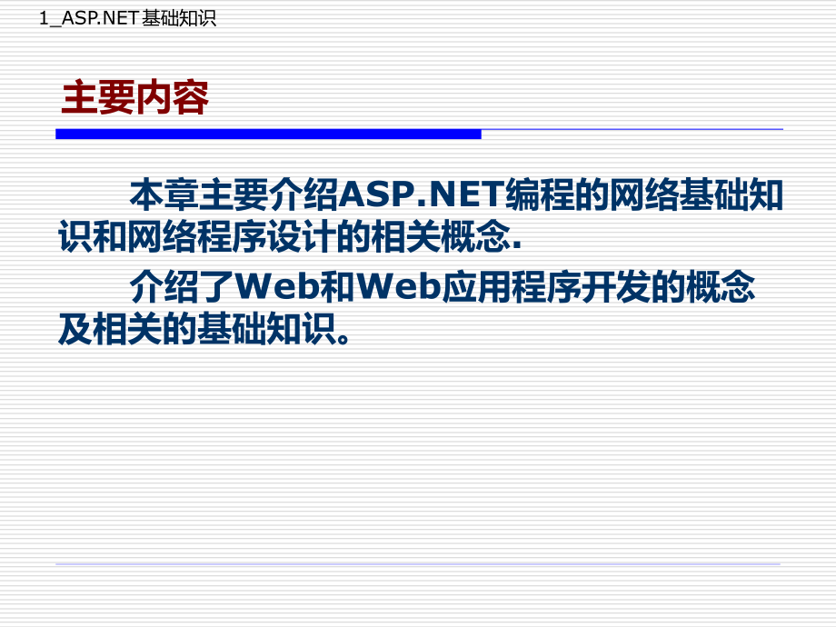 ASP_NET入门基础知识_第2页