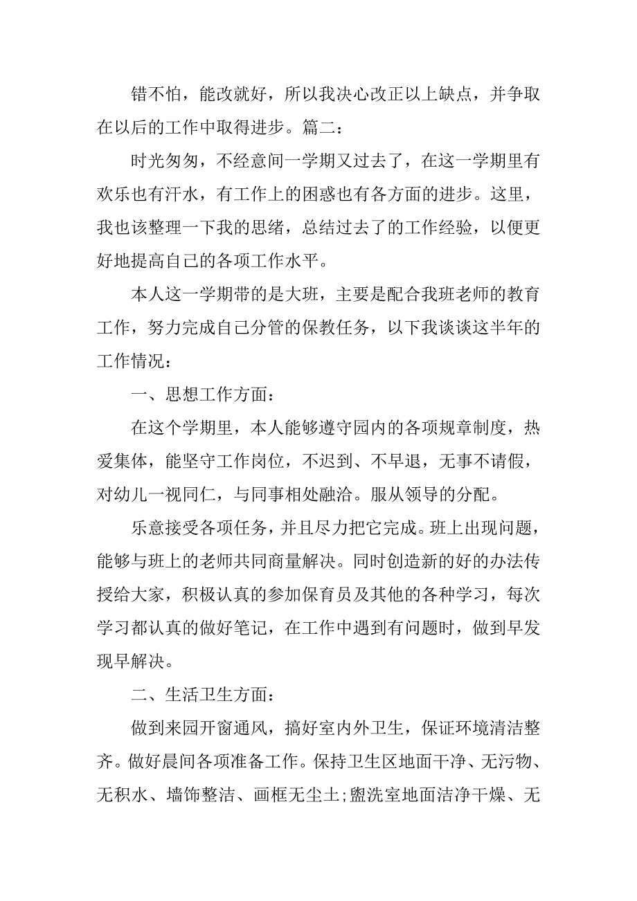 幼儿园中班保育员个人工作总结.doc_第3页