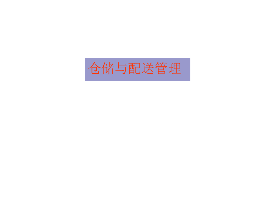 仓库管理_仓储与配送管理培训教材_第1页