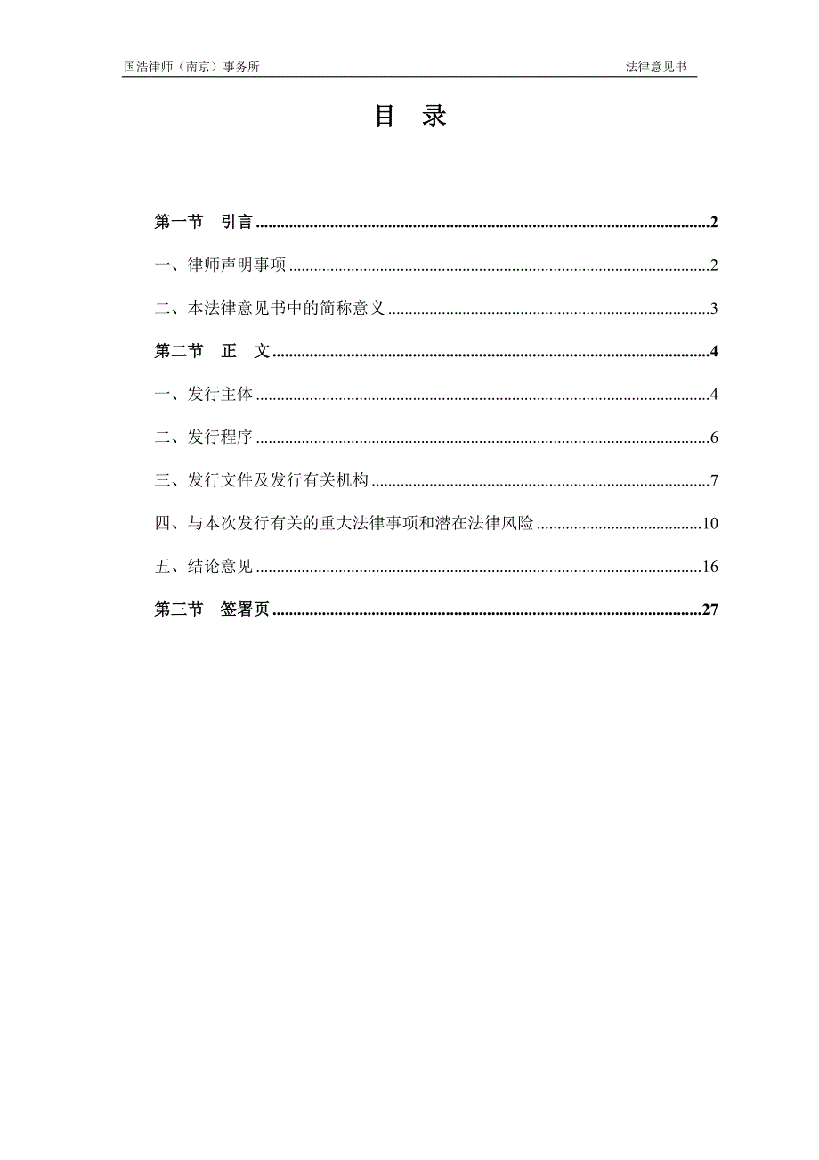 江苏苏海投资集团有限公司2019年度第一期短期融资券法律意见书_第2页