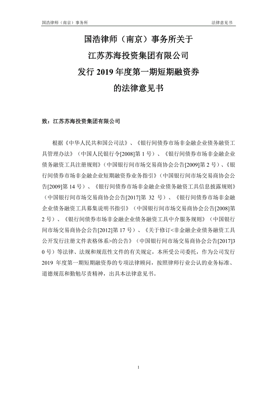 江苏苏海投资集团有限公司2019年度第一期短期融资券法律意见书_第3页