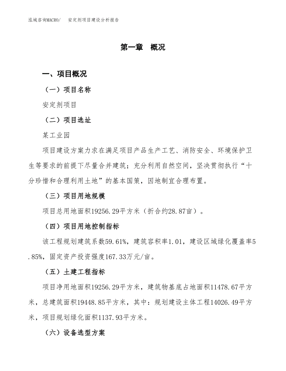 安定剂项目建设分析报告(总投资6000万元)_第1页