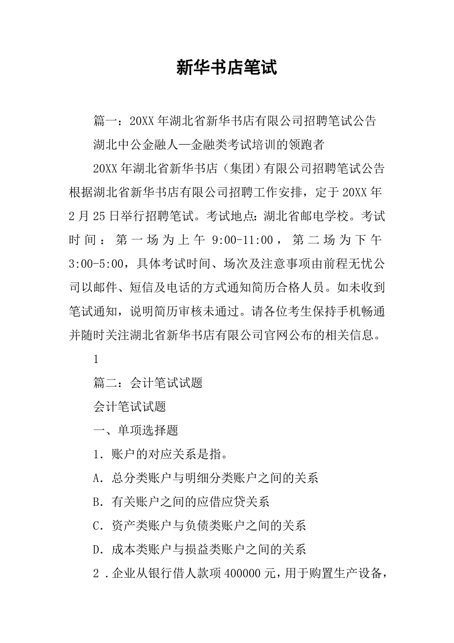 新华书店笔试.doc_第1页