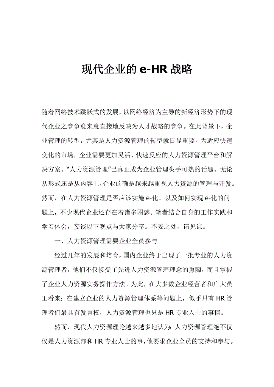 人力资源知识_现代企业的-hr战略_第1页