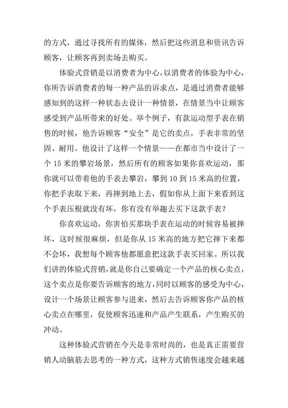 营销必杀技——体验式营销(理论,案例,心得体会),pdf.doc_第5页