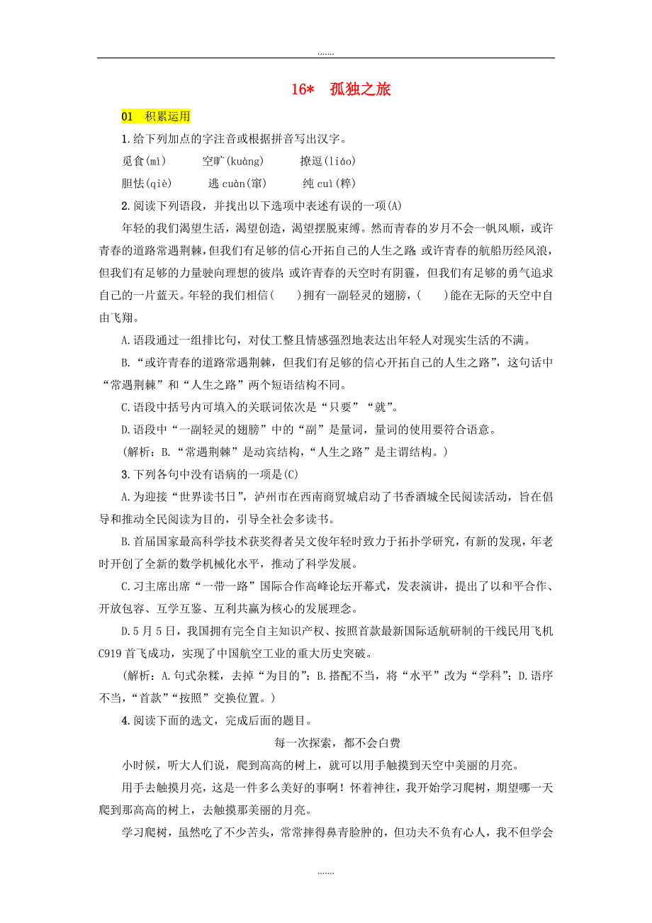 人教版九年级语文上册第四单元16孤独之旅练习_第1页