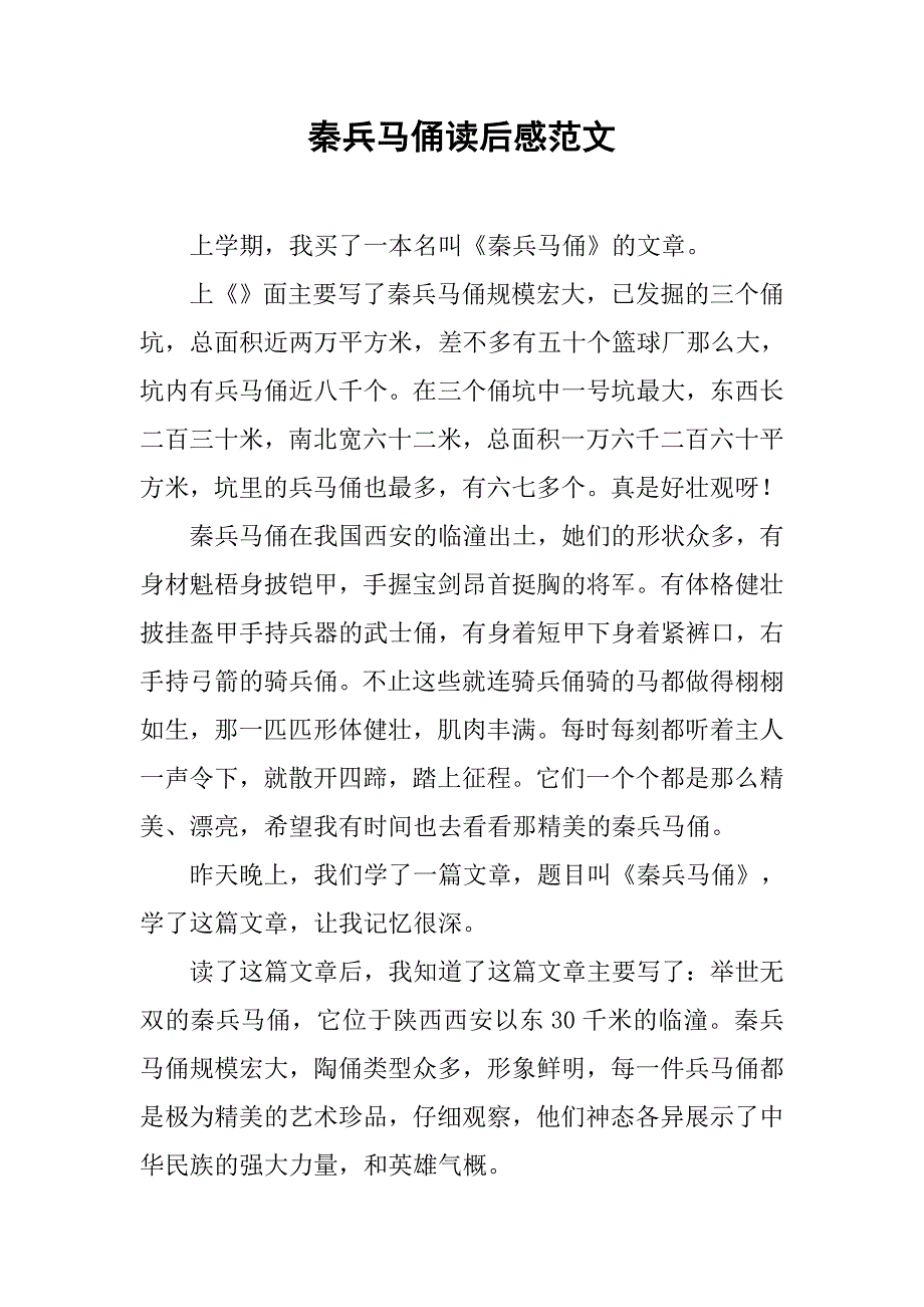 秦兵马俑读后感范文_第1页