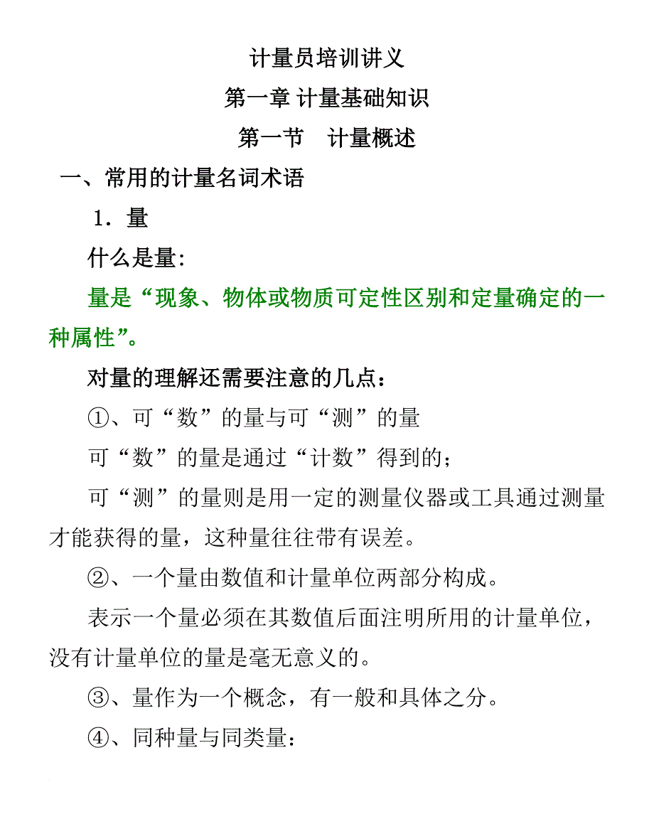 企业培训_计量员培训讲义_第1页