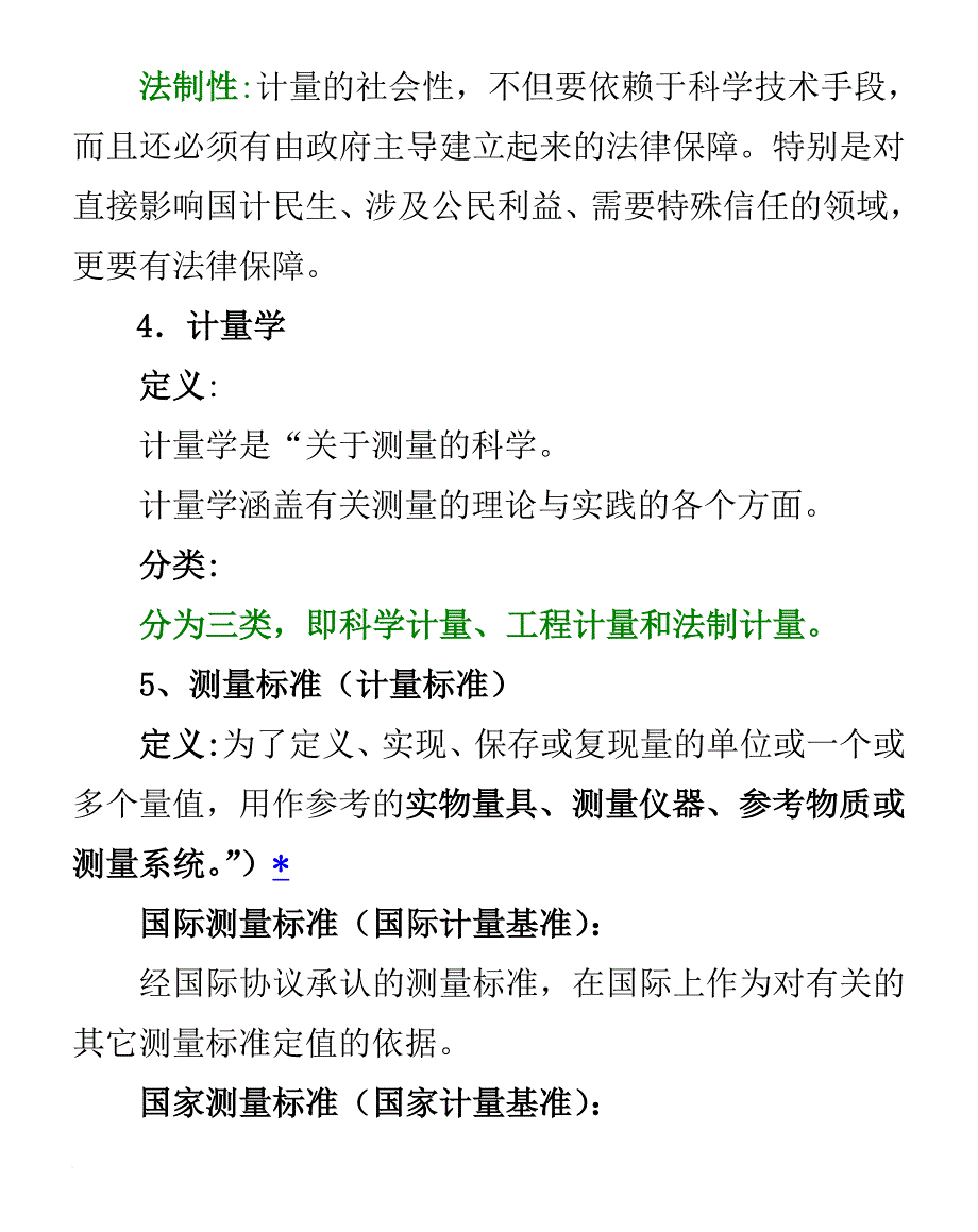 企业培训_计量员培训讲义_第4页