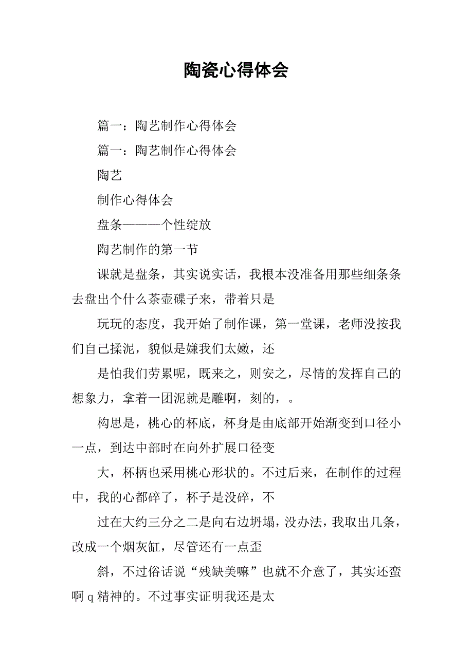 陶瓷心得体会.doc_第1页