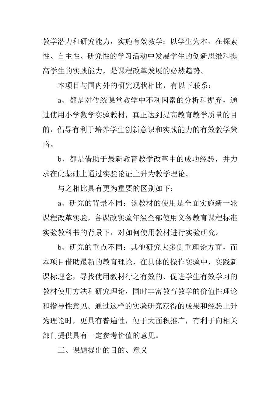 新课程理念下小学数学解决问题的研究开题报告.doc_第5页