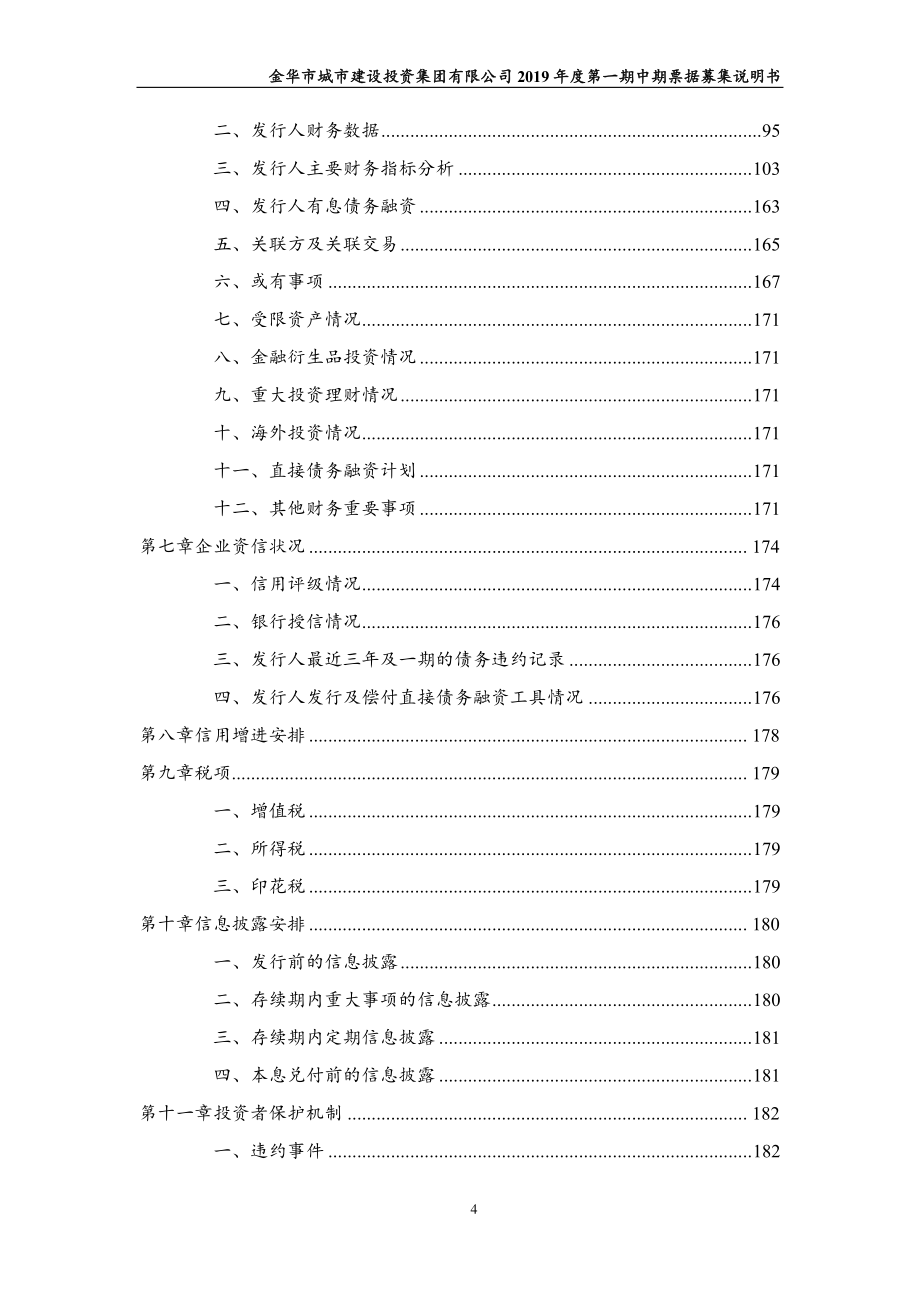 金华市城市建设投资集团有限公司2019年度第一期中期票据募集说明书_第4页