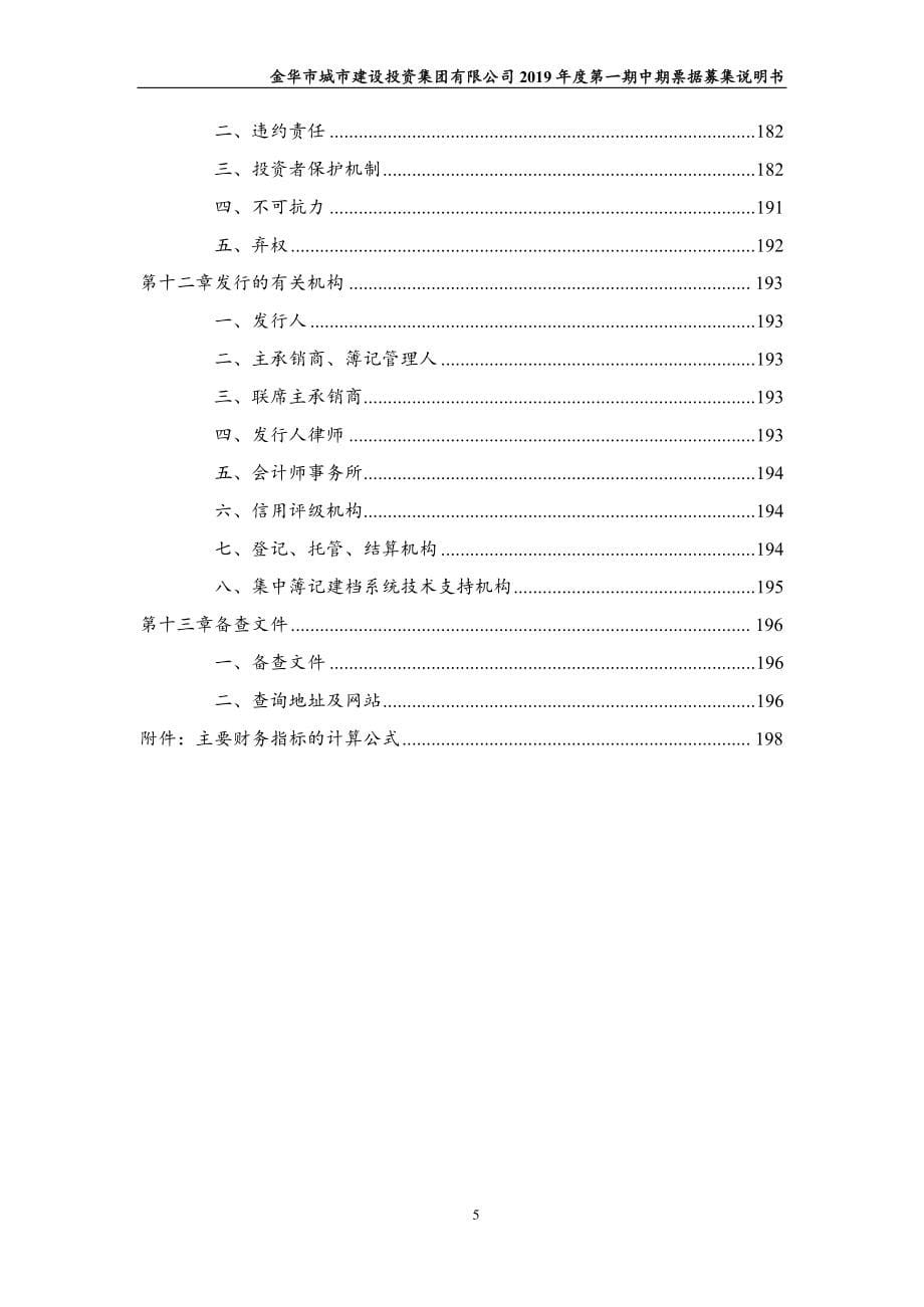 金华市城市建设投资集团有限公司2019年度第一期中期票据募集说明书_第5页