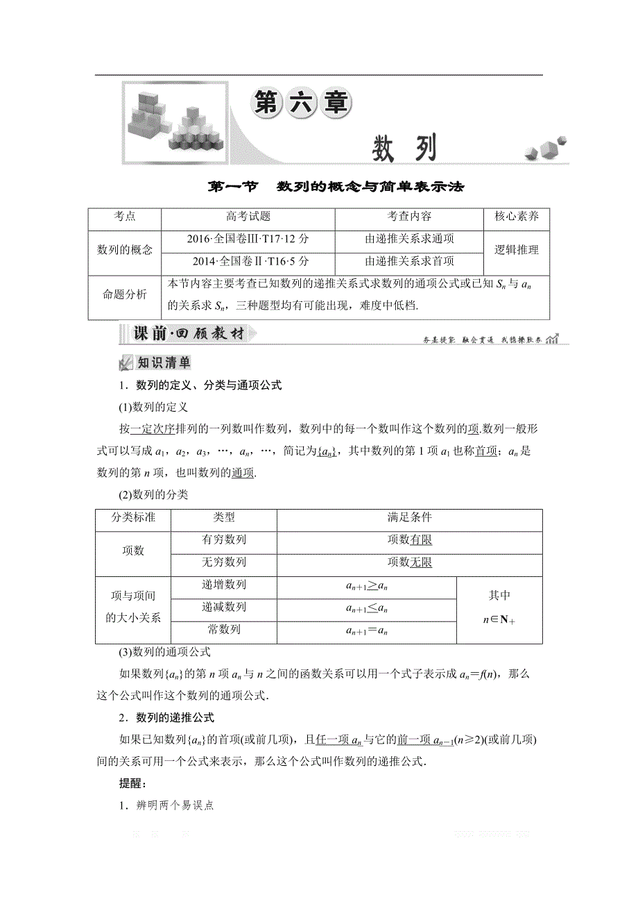 20一轮高考总复习文数（北师大版）讲义：第6章 第01节 数列的概念与简单表示法 _第1页