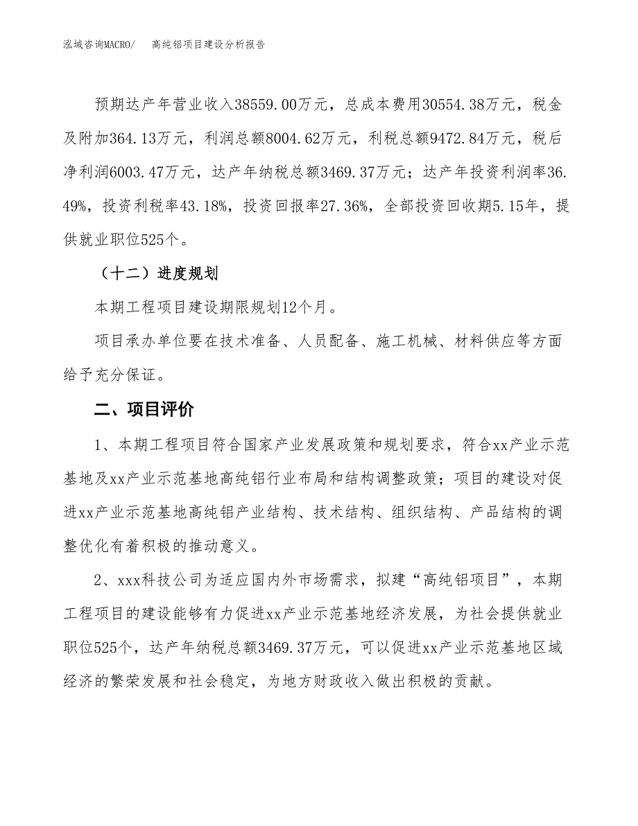 高纯铝项目建设分析报告(总投资22000万元)_第3页