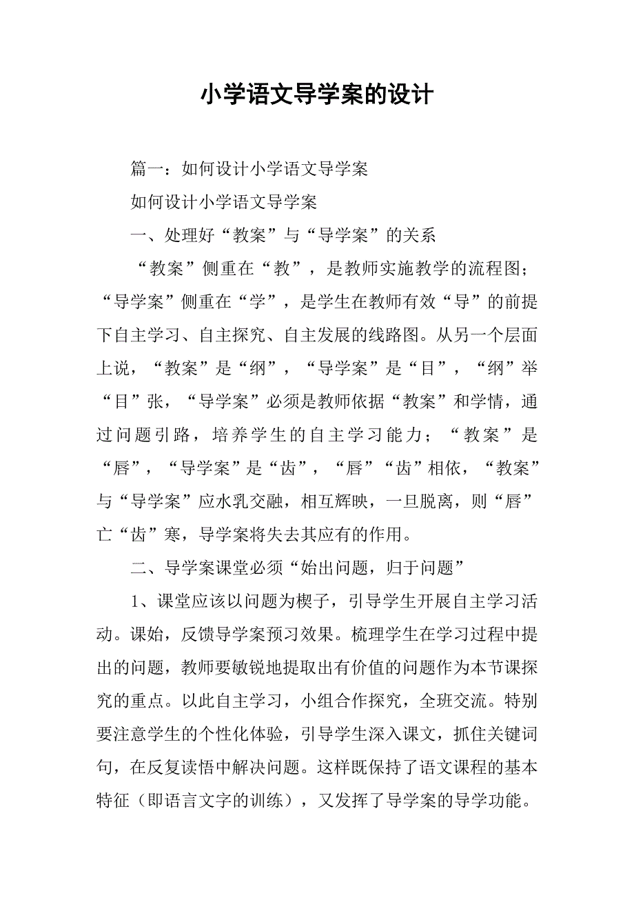 小学语文导学案的设计.doc_第1页