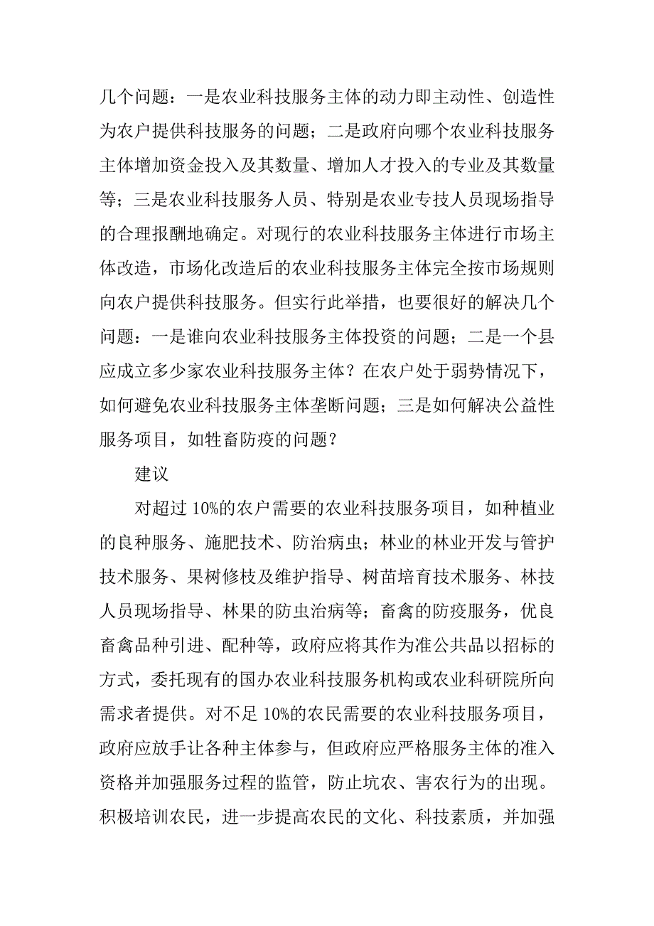 农业科技服务供给现状研究论文_第3页