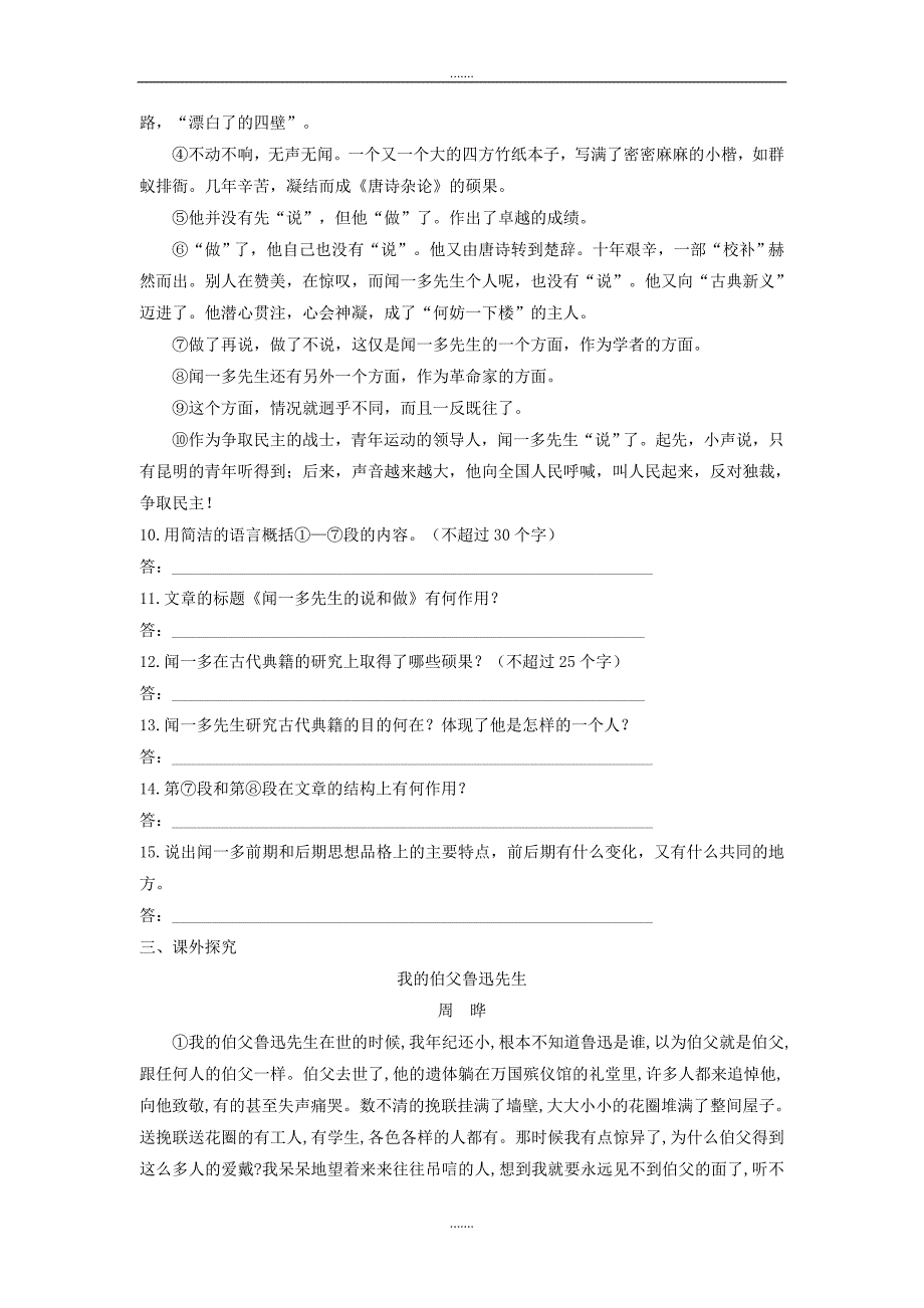 人教版七年级语文下册第一单元2说和做_记闻一多先生言行片段检测试卷_第3页