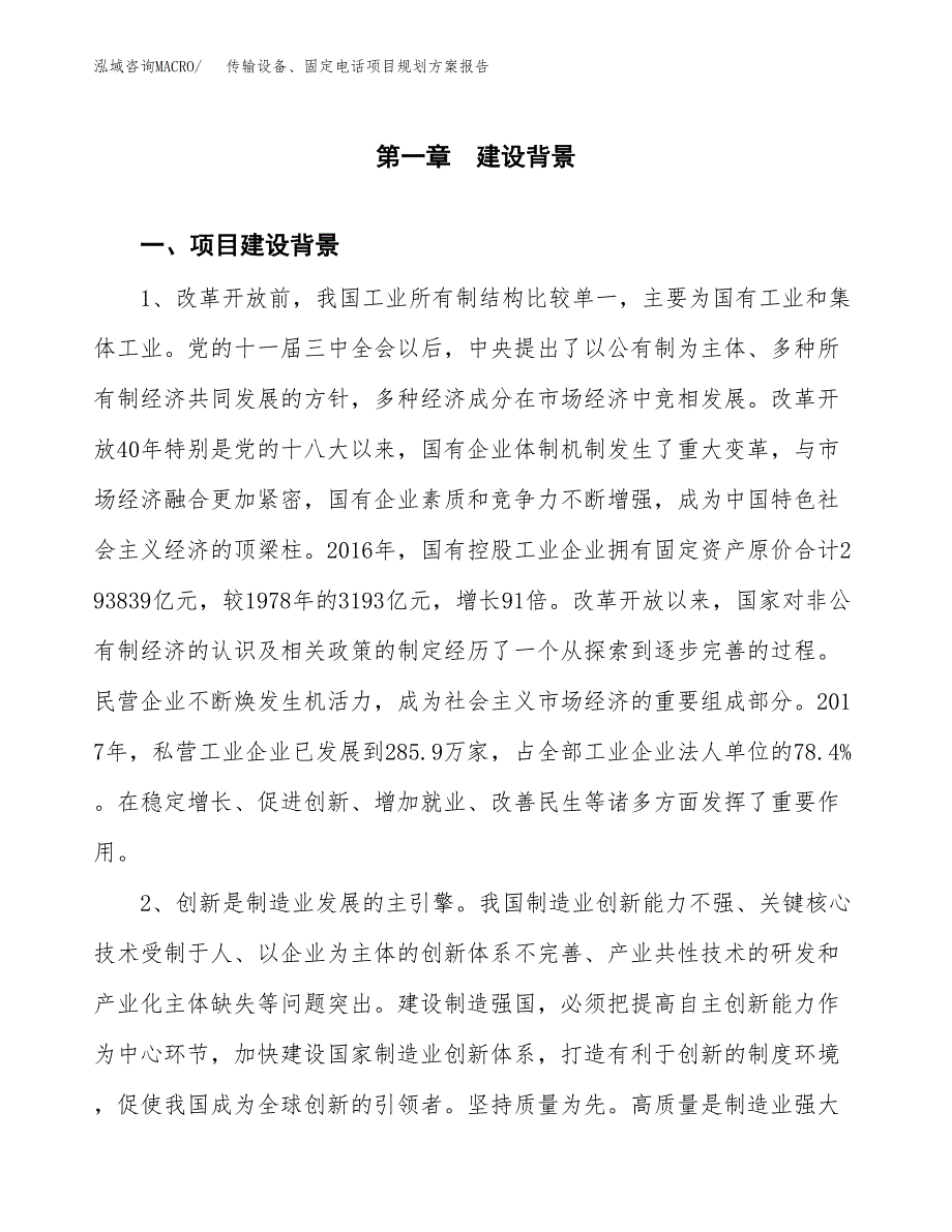 传输设备、固定电话项目规划方案报告(总投资11000万元)_第3页