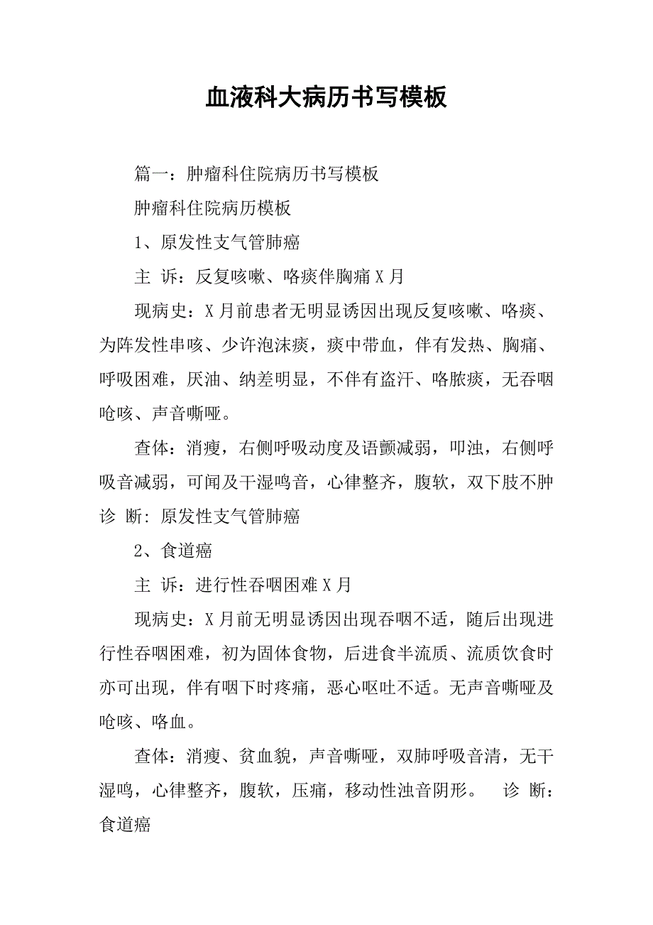 血液科大病历书写模板.doc_第1页