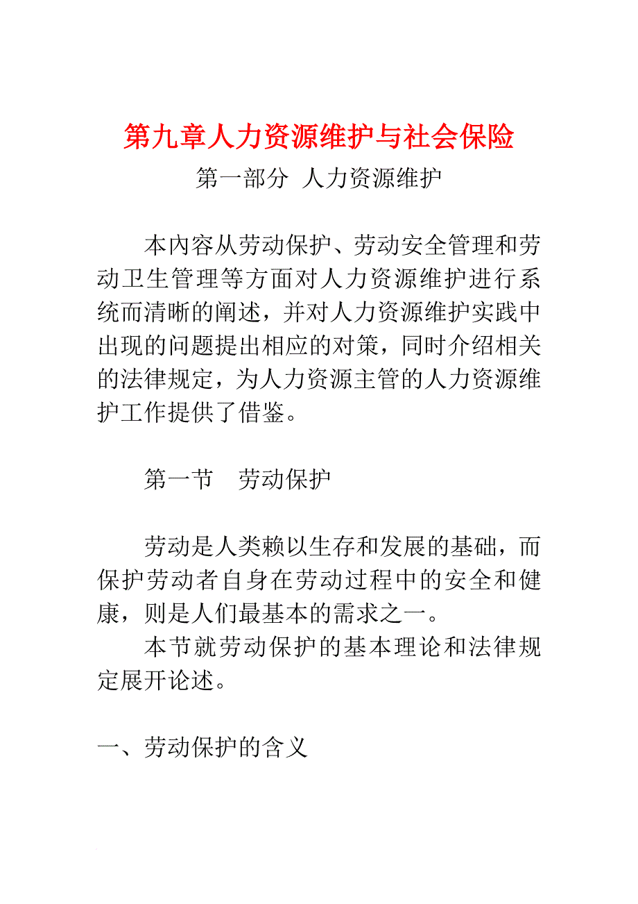 人力资源知识_人力资源维护与社会保险综述_第1页