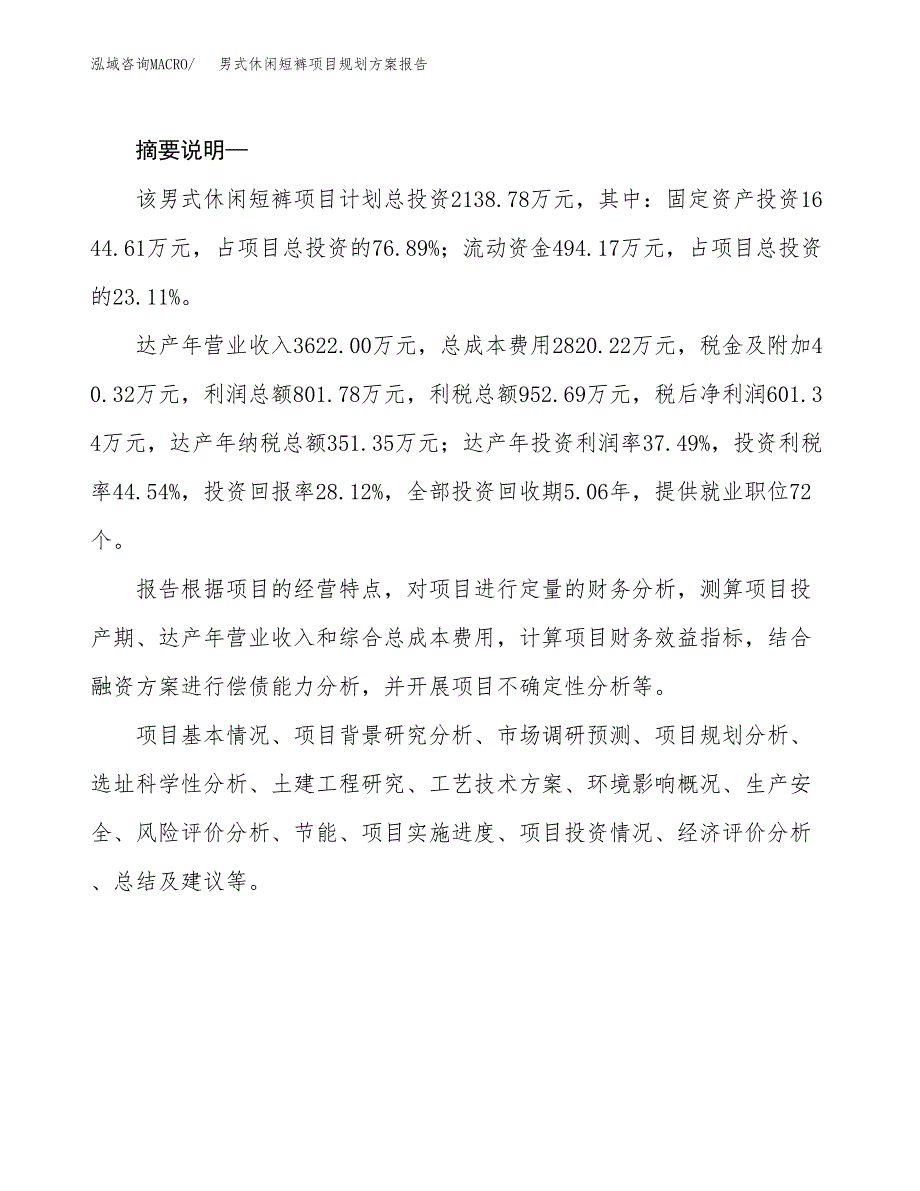 男式休闲短裤项目规划方案报告(总投资2000万元)_第2页