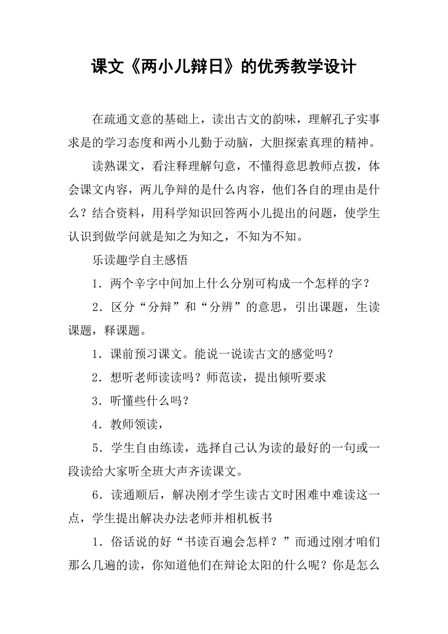 课文《两小儿辩日》的优秀教学设计_第1页