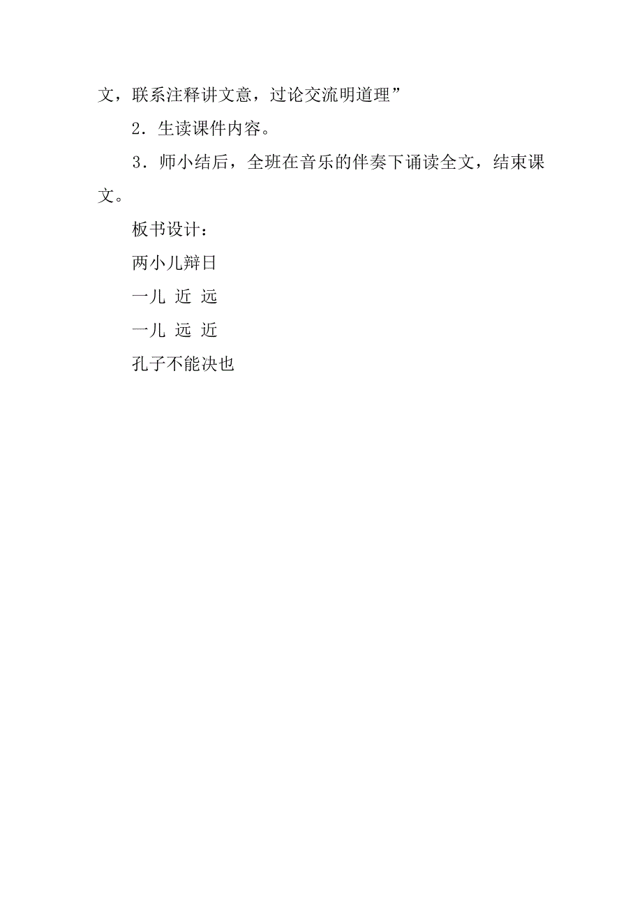 课文《两小儿辩日》的优秀教学设计_第4页