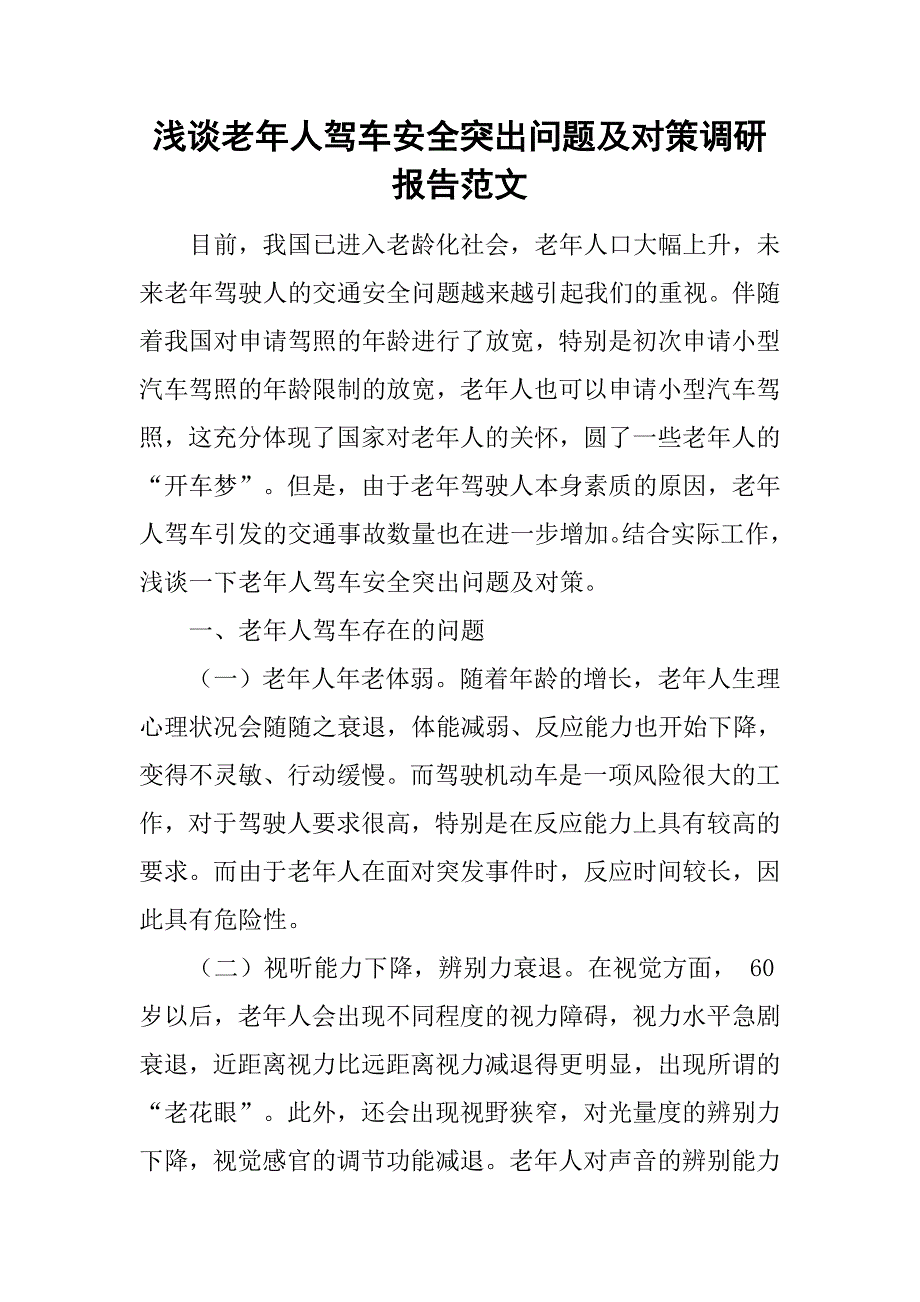 浅谈老年人驾车安全突出问题及对策调研报告范文 _第1页