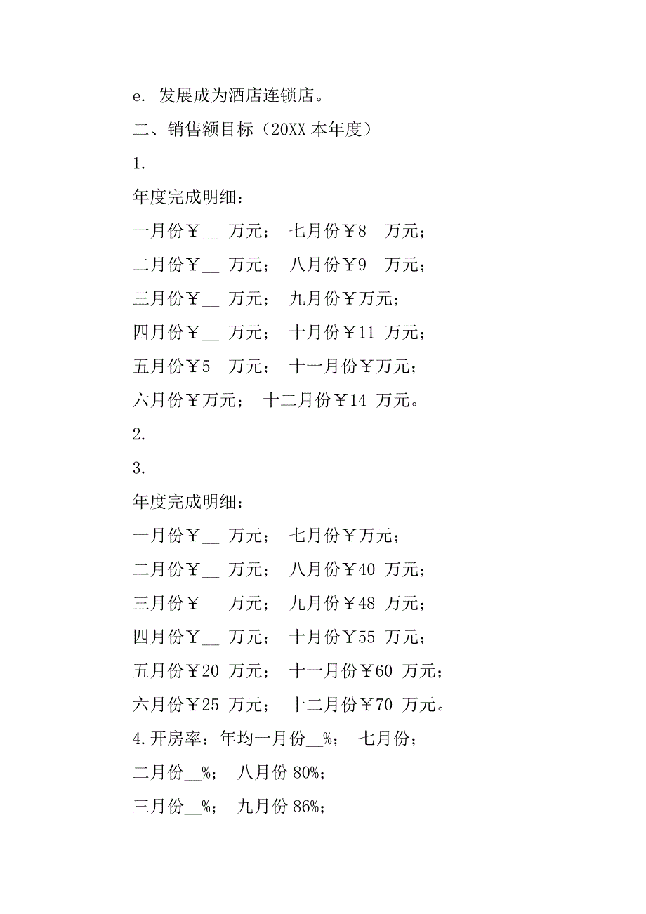 新开业酒店营销策划书.doc_第2页